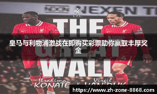 皇马与利物浦激战在即购买彩票助你赢取丰厚奖金