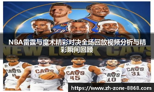 NBA雷霆与魔术精彩对决全场回放视频分析与精彩瞬间回顾