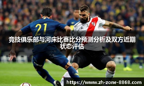 竞技俱乐部与河床比赛比分预测分析及双方近期状态评估
