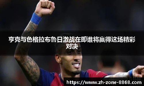 亨克与色格拉布鲁日激战在即谁将赢得这场精彩对决