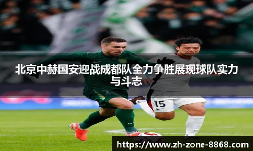 北京中赫国安迎战成都队全力争胜展现球队实力与斗志