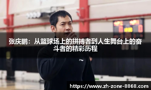 张庆鹏：从篮球场上的拼搏者到人生舞台上的奋斗者的精彩历程