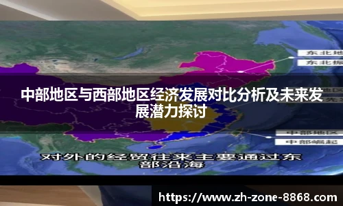 中部地区与西部地区经济发展对比分析及未来发展潜力探讨