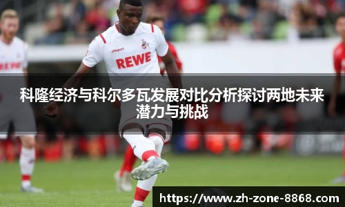 科隆经济与科尔多瓦发展对比分析探讨两地未来潜力与挑战