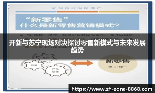 开新与苏宁现场对决探讨零售新模式与未来发展趋势