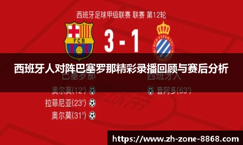 西班牙人对阵巴塞罗那精彩录播回顾与赛后分析