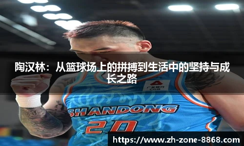 陶汉林：从篮球场上的拼搏到生活中的坚持与成长之路