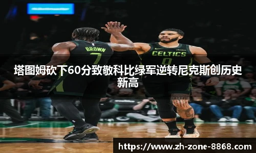 塔图姆砍下60分致敬科比绿军逆转尼克斯创历史新高
