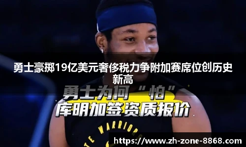 勇士豪掷19亿美元奢侈税力争附加赛席位创历史新高