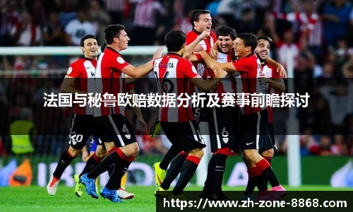 法国与秘鲁欧赔数据分析及赛事前瞻探讨