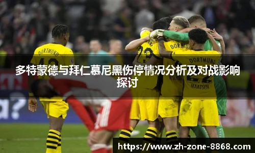 多特蒙德与拜仁慕尼黑伤停情况分析及对战影响探讨