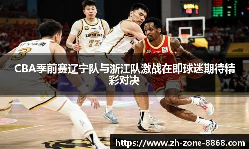 CBA季前赛辽宁队与浙江队激战在即球迷期待精彩对决