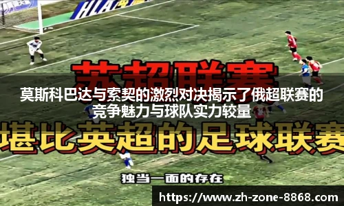 莫斯科巴达与索契的激烈对决揭示了俄超联赛的竞争魅力与球队实力较量