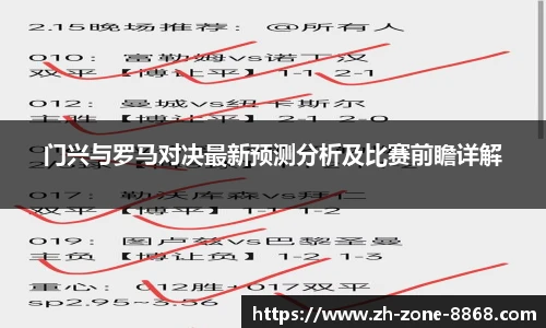 门兴与罗马对决最新预测分析及比赛前瞻详解