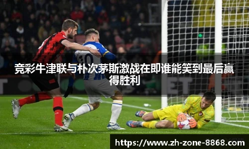 竞彩牛津联与朴次茅斯激战在即谁能笑到最后赢得胜利