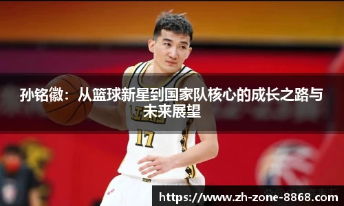孙铭徽：从篮球新星到国家队核心的成长之路与未来展望